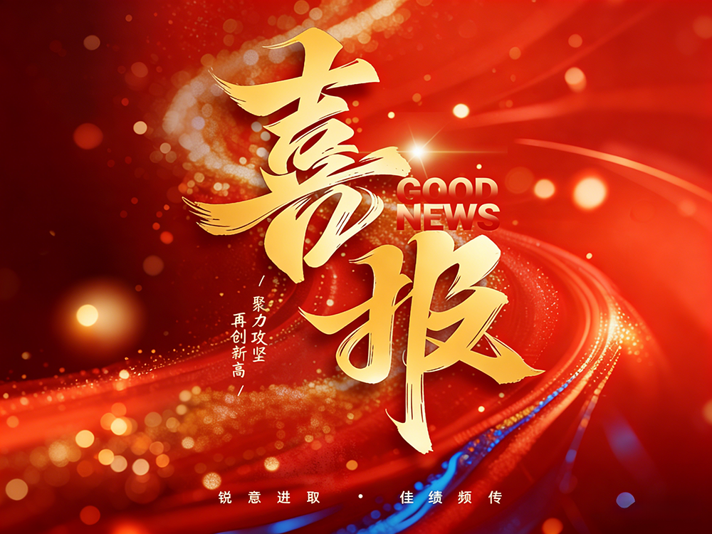 专注创新，匠心前行 | 热烈祝贺江苏晶凯半导体荣获2025年度省级“专精特新”认定