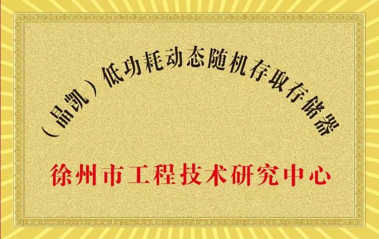 江苏晶凯获批徐州市低功耗动态随机存取存储器工程技术研究中心